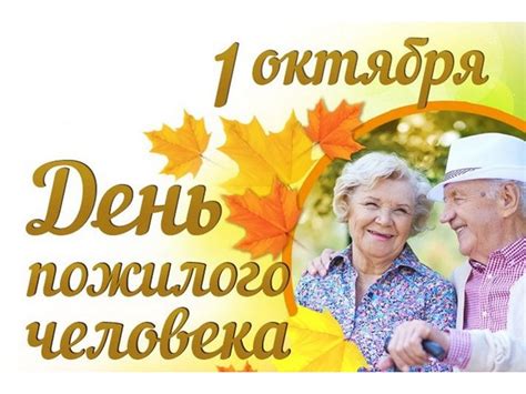 1 октября праздник день пожилых людей
